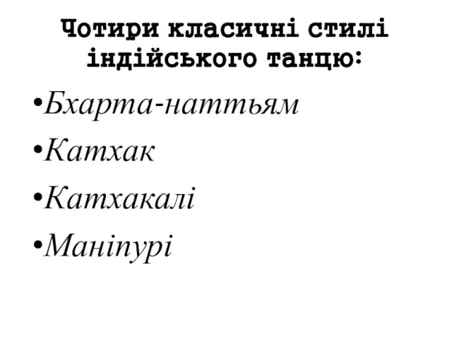 Чотири класичні стилі індійського танцю: Бхарта-наттьям Катхак Катхакалі Маніпурі