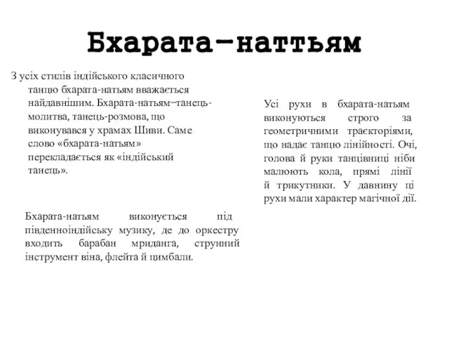 Бхарата-наттьям З усіх стилів індійського класичного танцю бхарата-натьям вважається найдавнішим. Бхарата-натьям