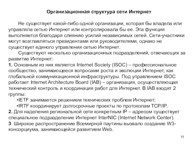 Организационная структура сети Интернет Не существует какой-либо одной организации, которая бы