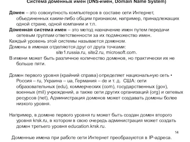 Система доменных имен (DNS-имен, Domain Name System) Домен – это совокупность