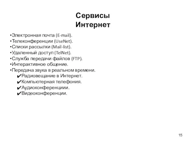 Сервисы Интернет Электронная почта (E-mail). Телеконференции (UseNet). Списки рассылки (Mail-list). Удаленный