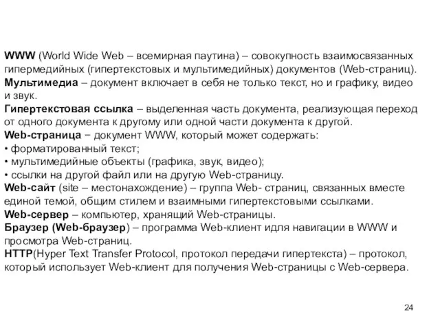 WWW (World Wide Web – всемирная паутина) – совокупность взаимосвязанных гипермедийных