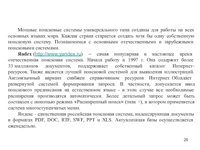 Мощные поисковые системы универсального типа созданы для работы на всех основных