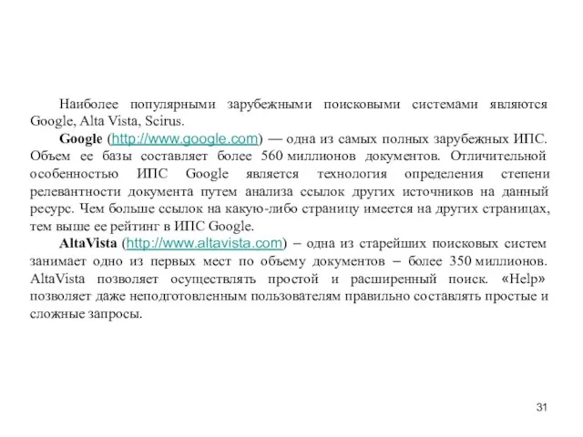 Наиболее популярными зарубежными поисковыми системами являются Google, Alta Vista, Scirus. Google