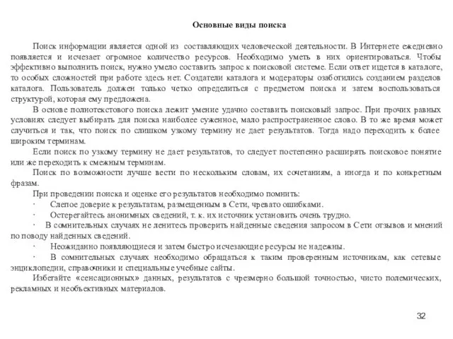 Основные виды поиска Поиск информации является одной из составляющих человеческой деятельности.