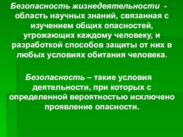 Безопасность жизнедеятельности - область научных знаний, связанная с изучением общих опасностей,