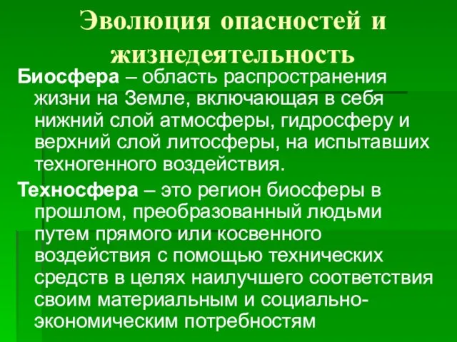 Эволюция опасностей и жизнедеятельность Биосфера – область распространения жизни на Земле,