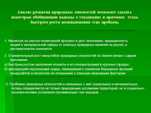 Анализ развития природных опасностей позволяет сделать некоторые обобщающие выводы о тенденциях