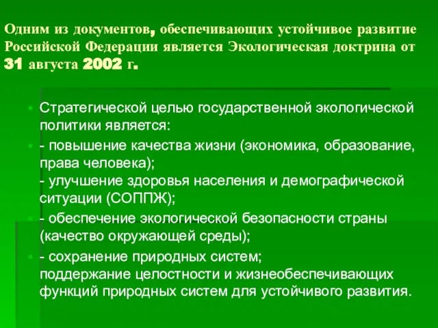 Одним из документов, обеспечивающих устойчивое развитие Российской Федерации является Экологическая доктрина