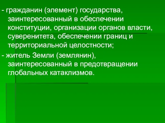 - гражданин (элемент) государства, заинтересованный в обеспечении конституции, организации органов власти,