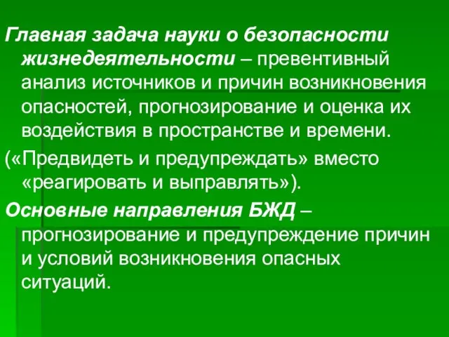 Главная задача науки о безопасности жизнедеятельности – превентивный анализ источников и