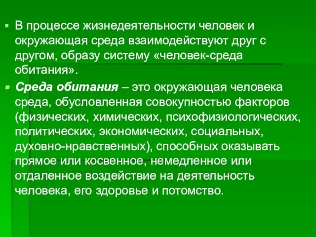 В процессе жизнедеятельности человек и окружающая среда взаимодействуют друг с другом,