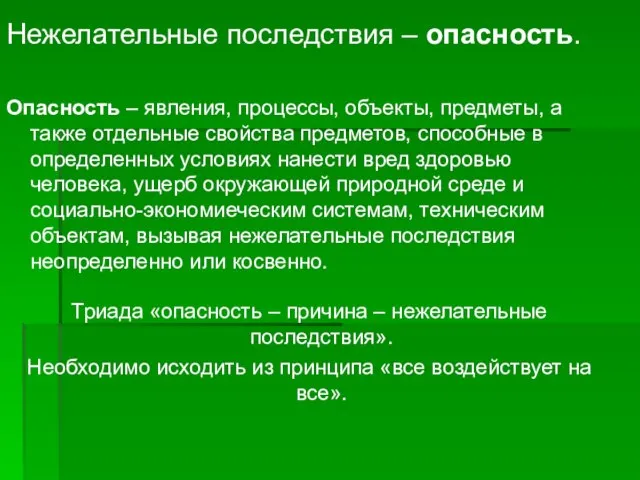 Нежелательные последствия – опасность. Опасность – явления, процессы, объекты, предметы, а