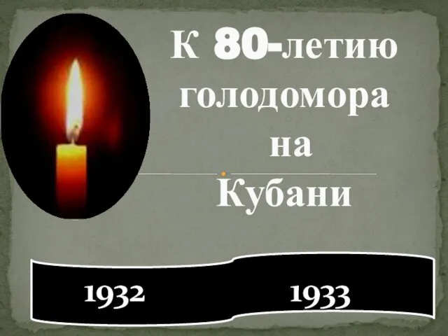 К 80-летию голодомора на Кубани 1932 1933