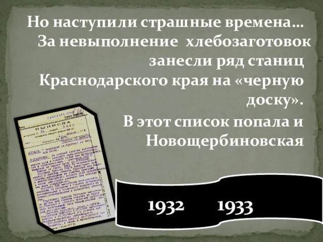 Но наступили страшные времена… За невыполнение хлебозаготовок занесли ряд станиц Краснодарского