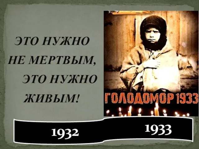 ЭТО НУЖНО НЕ МЕРТВЫМ, ЭТО НУЖНО ЖИВЫМ! 1932 1933