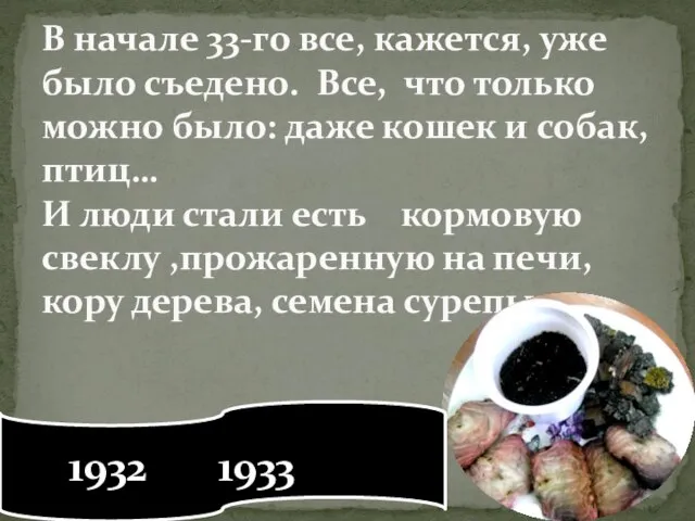 В начале 33-го все, кажется, уже было съедено. Все, что только