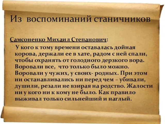 Самсоненко Михаил Степанович: У кого к тому времени оставалась дойная корова,