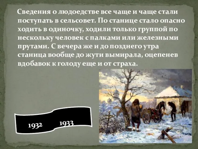 Сведения о людоедстве все чаще и чаще стали поступать в сельсовет.