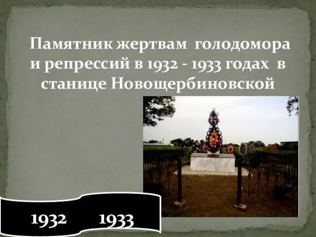 Памятник жертвам голодомора и репрессий в 1932 - 1933 годах в станице Новощербиновской 1932 1933