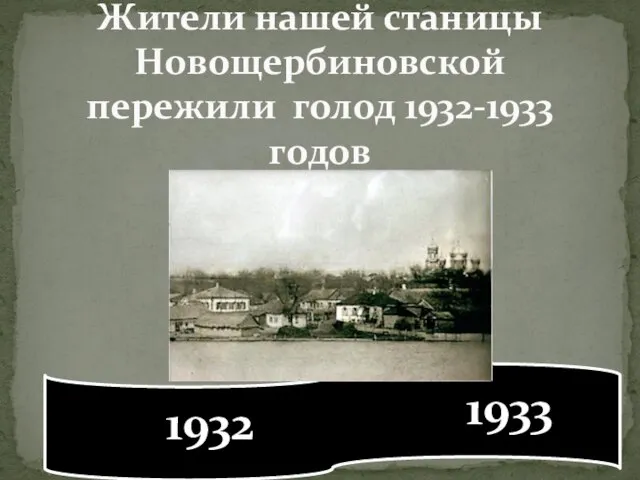 Жители нашей станицы Новощербиновской пережили голод 1932-1933 годов 1932 1933