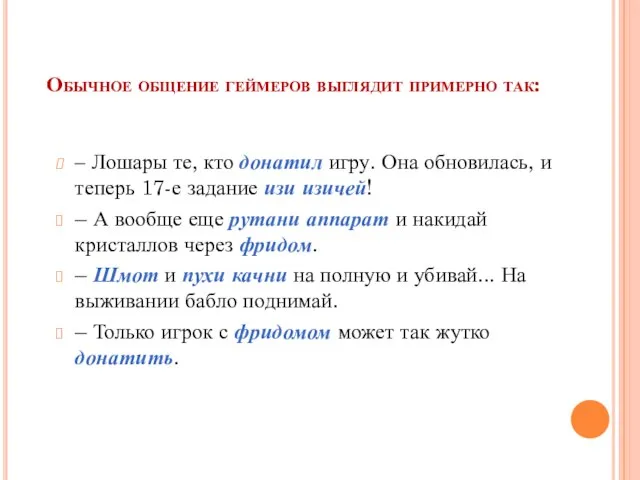 Обычное общение геймеров выглядит примерно так: – Лошары те, кто донатил