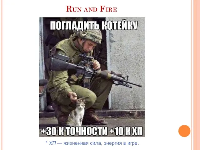 Run and Fire * ХП — жизненная сила, энергия в игре.