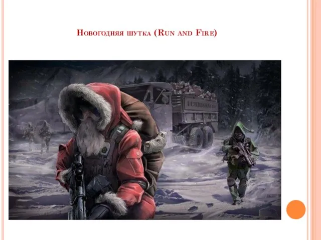 Новогодняя шутка (Run and Fire)