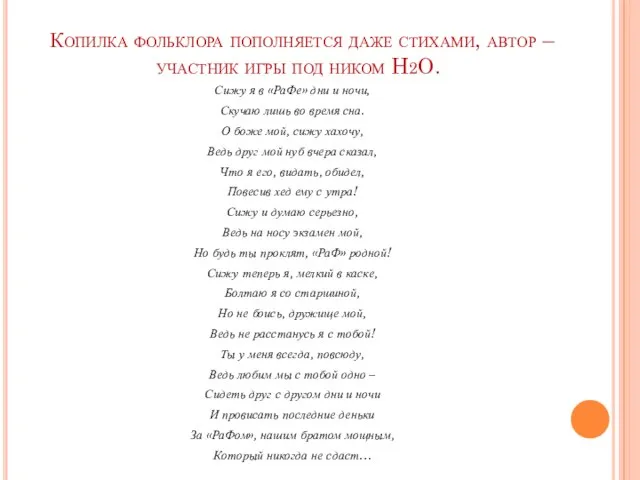 Копилка фольклора пополняется даже стихами, автор – участник игры под ником