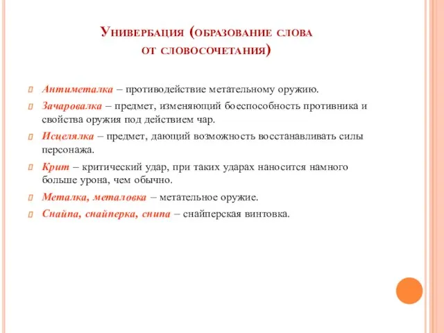 Универбация (образование слова от словосочетания) Антиметалка – противодействие метательному оружию. Зачаровалка