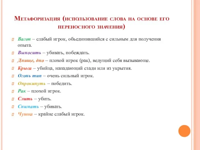 Метафоризация (использование слова на основе его переносного значения) Вагон – слабый