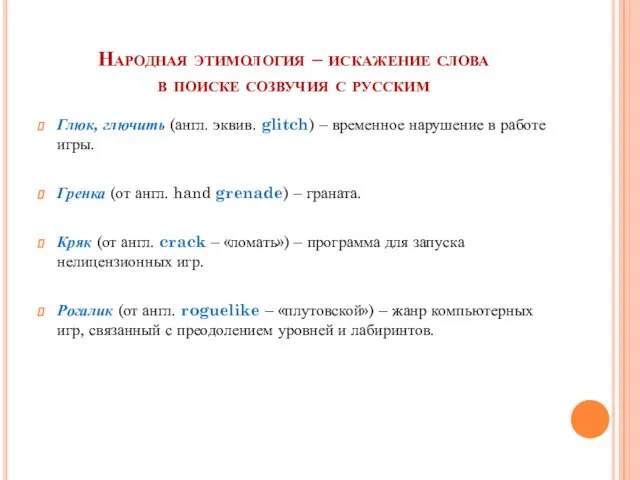 Народная этимология – искажение слова в поиске созвучия с русским Глюк,