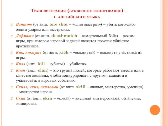 Транслитерация (буквенное копирование) с английского языка Ваншот (от англ. one shot