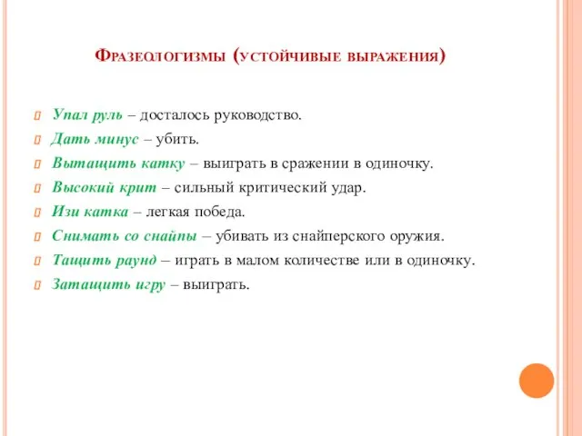 Фразеологизмы (устойчивые выражения) Упал руль – досталось руководство. Дать минус –