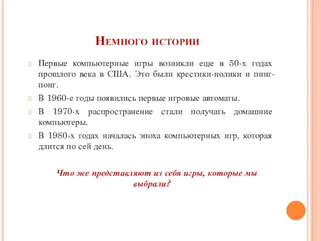 Немного истории Первые компьютерные игры возникли еще в 50-х годах прошлого