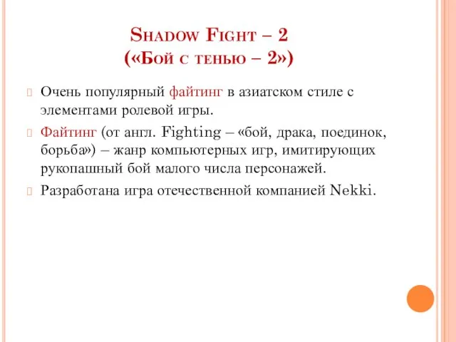 Shadow Fight – 2 («Бой с тенью – 2») Очень популярный