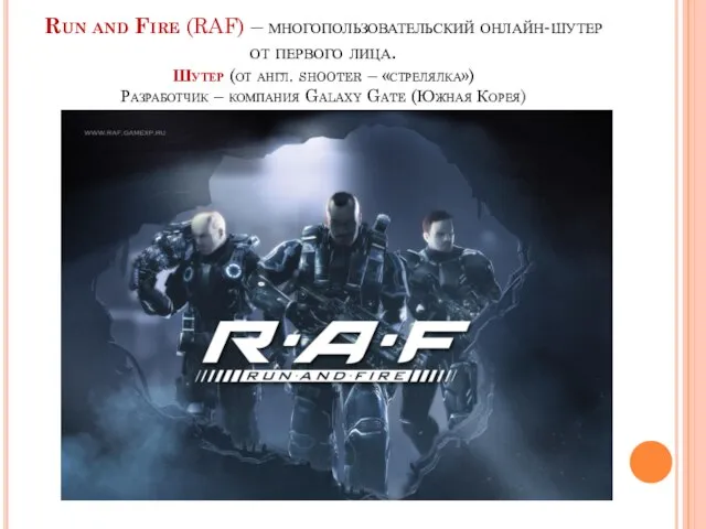 Run and Fire (RAF) – многопользовательский онлайн-шутер от первого лица. Шутер