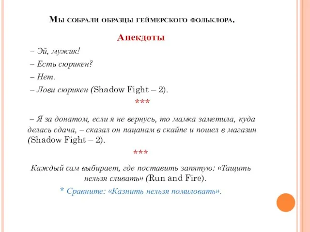 Мы собрали образцы геймерского фольклора. Анекдоты – Эй, мужик! – Есть