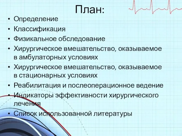 План: Определение Классификация Физикальное обследование Хирургическое вмешательство, оказываемое в амбулаторных условиях