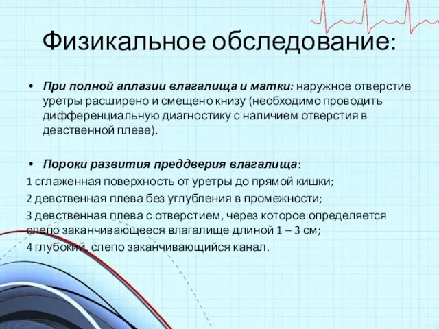 Физикальное обследование: При полной аплазии влагалища и матки: наружное отверстие уретры