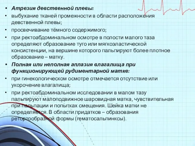 Атрезия девственной плевы: выбухание тканей промежности в области расположения девственной плевы;