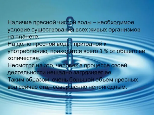 Наличие пресной чистой воды – необходимое условие существования всех живых организмов