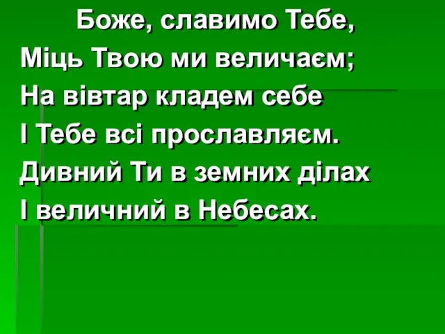 Боже, славимо Тебе, Міць Твою ми величаєм; На вівтар кладем себе