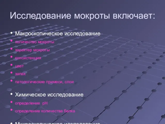 Исследование мокроты включает: Макроскопическое исследование количество мокроты характер мокроты консистенция цвет