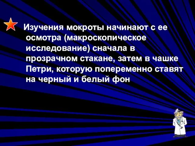 Изучения мокроты начинают с ее осмотра (макроскопическое исследование) сначала в прозрачном