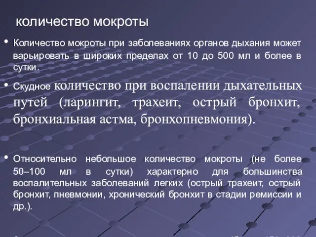 количество мокроты Количество мокроты при заболеваниях органов дыхания может варьировать в