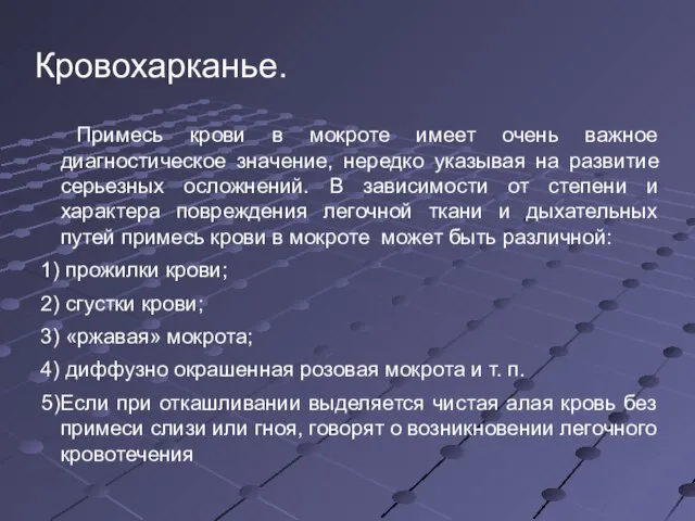 Кровохарканье. Примесь крови в мокроте имеет очень важное диагностическое значение, нередко