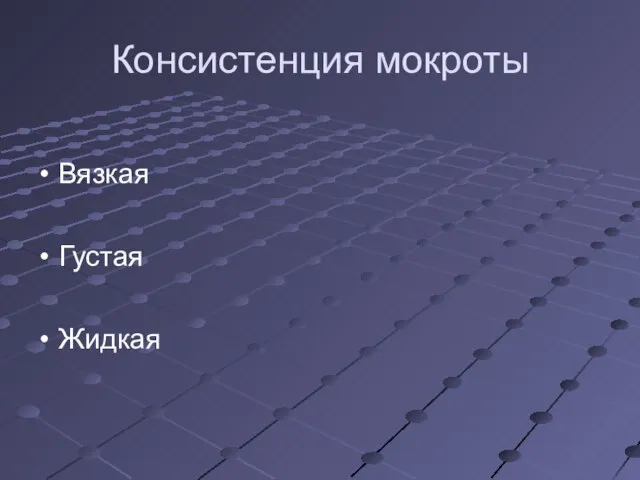 Консистенция мокроты Вязкая Густая Жидкая