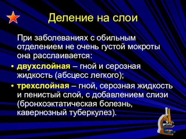 Деление на слои При заболеваниях с обильным отделением не очень густой