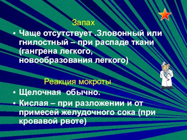 Запах Чаще отсутствует .Зловонный или гнилостный – при распаде ткани (гангрена